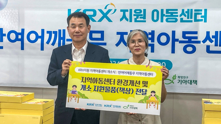 희망친구 기아대책이 지난 6일 한국거래소(KRX)와 함께 부산광역시 해운대구에 위치한 반여어깨동무 지역아동센터 리모델링 공사를 마치고, 47번째 행복나눔지역아동센터 개소식을 진행했다고 7일 밝혔다. 기아대책 제공