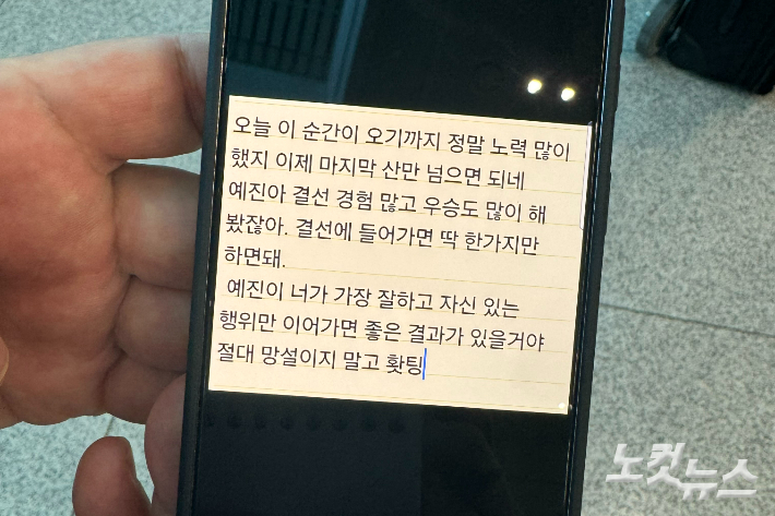 채 감독이 결선을 앞둔 오예진에 보내 메시지. 이우섭 기자