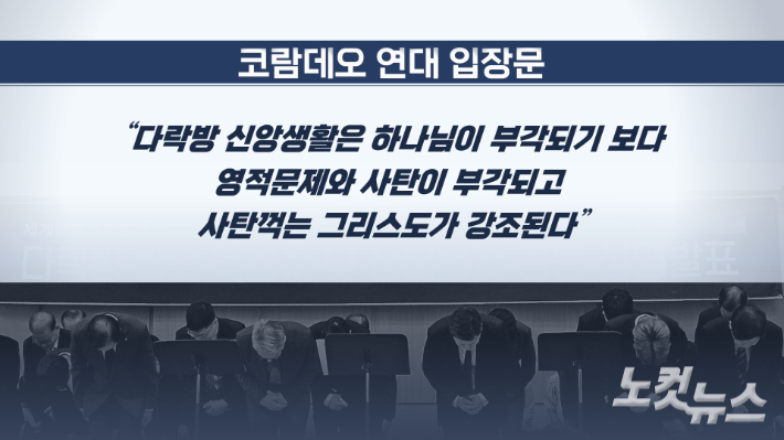 이단 다락방 탈퇴자들이 최근 코람데오 연대라는 단체를 결성하고, 류광수 다락방의 실체를 폭로하는 29쪽 분량의 공식 입장문을 발표했다. 입장문을 발표한 이들은 30여년동안 류광수 다락방에서 활동했던 목회자들이다. 송주열 기자 