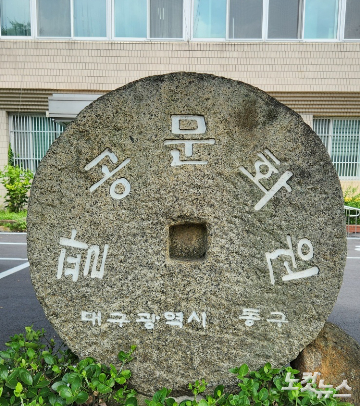 대구시 동구 백안동의 팔공문화원 외경. 이재기 기자 