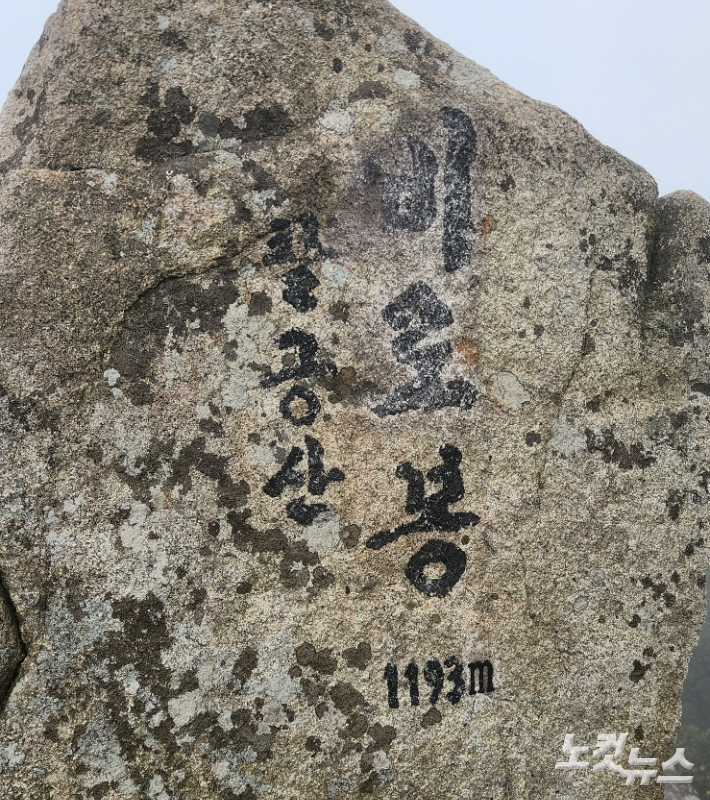 팔공상의 가장 높은 봉우리 비로봉 정상석. 이재기 기자 