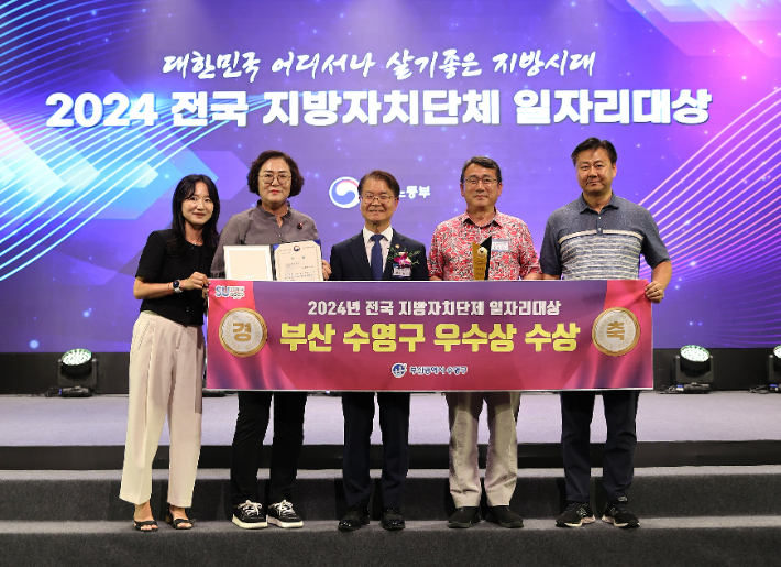 부산 수영구가 '2024년 전국 지방자치단체 일자리대상'에서 우수상을 수상했다. 부산 수영구 제공 