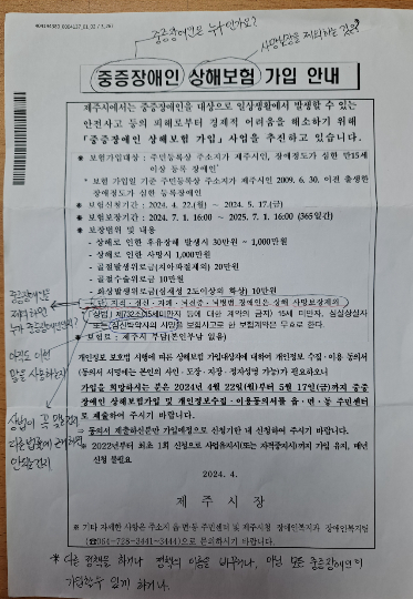 '중증장애인 상해보험 가입 안내' 문서. 오정심씨가 문제점을 적어놨다. 오씨 제공