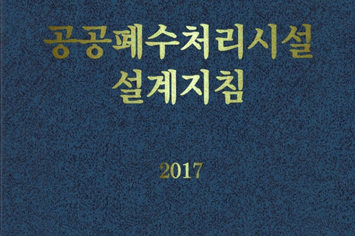 환경부 폐수처리시설 설계지침 캡처