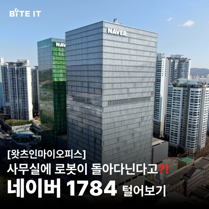 네이버 1784 전경. 네이버 제공.