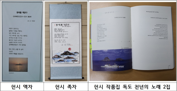 고산 최동호 시인이 기증한 헌시. 동해해양경찰서 제공