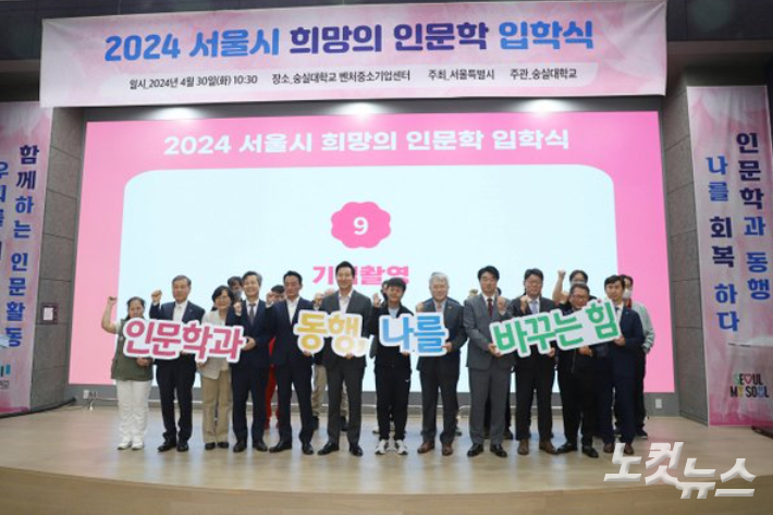'2024 서울시 희망의 인문학' 입학식. 이번 프로젝트엔 사립대학으로는 숭실대학교가 유일하게 선정됐다. 올해 서울 재건 70주년을 맞는 숭실대는 "숭실의 역사와 미래지향적 비전, 기독교적 가치를 담고자 했다"며 "반 이름이나 교내 견학 프로그램, 강좌 개설과 같은 세세한 부분에도 숭실대학교의 특성을 담아냈다"고 밝혔다. 