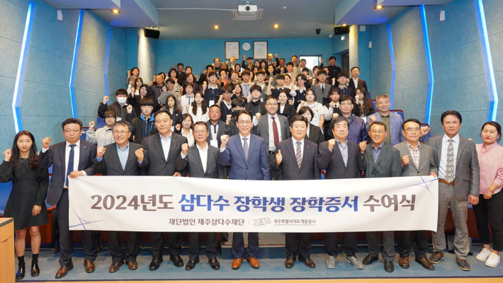 2024년도 삼다수 장학생 장학증서 수여식. 제주도개발공사 제공