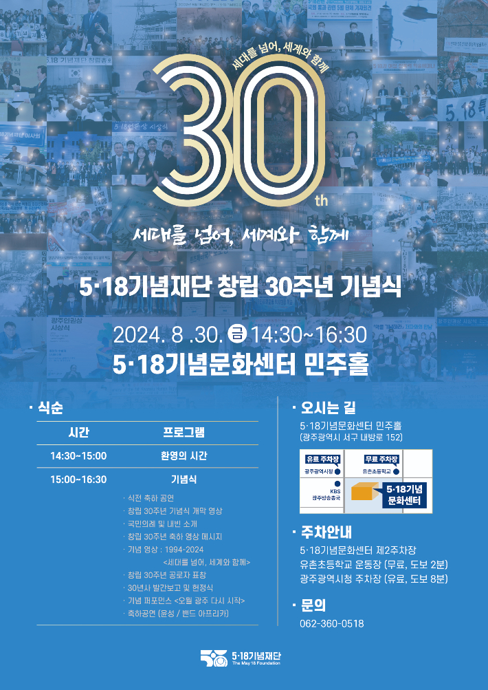 5·18기념재단 창립 30주년 기념식 포스터. 5·18기념재단 제공