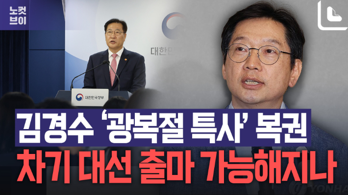 '드루킹 댓글' 김경수 복권…尹, 광복절 특별사면안 재가[노컷브이]