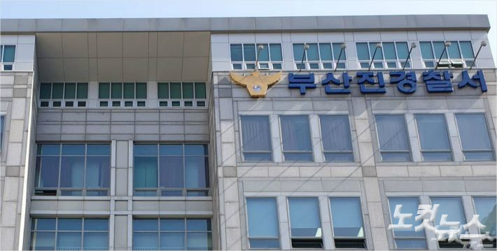 부산진경찰서. 송호재 기자