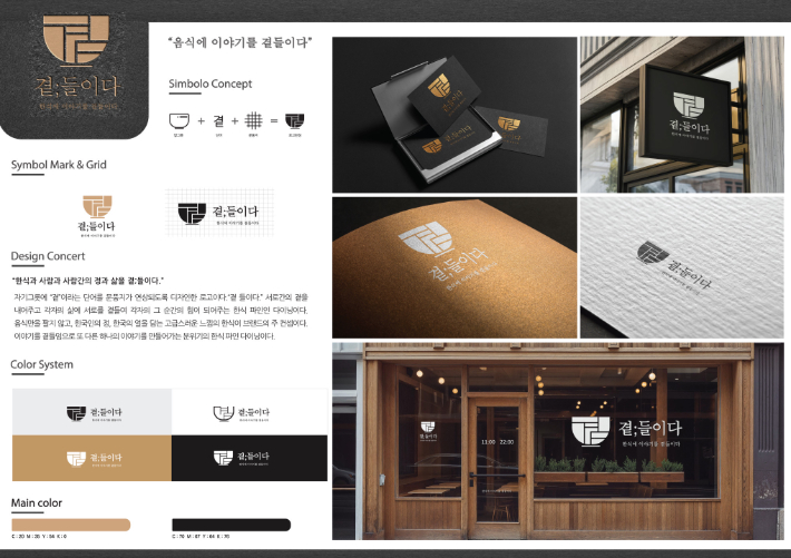 고신대학교 시각디자인학과 수상작(곁 들이다/선우학 학생 작품)