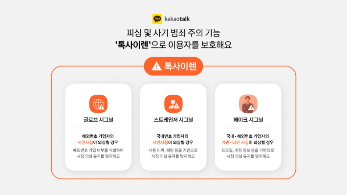 '톡 사이렌'. 카카오 제공