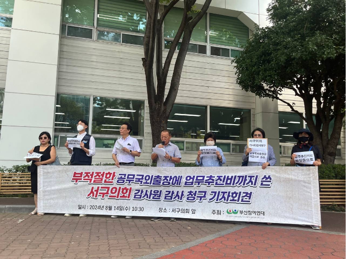 부산참여연대는 14일 기자회견을 열고 부산 서구의회의 부적절한 해외 출장과 관련한 감사를 청구하겠다고 밝혔다. 부산참여연대 제공