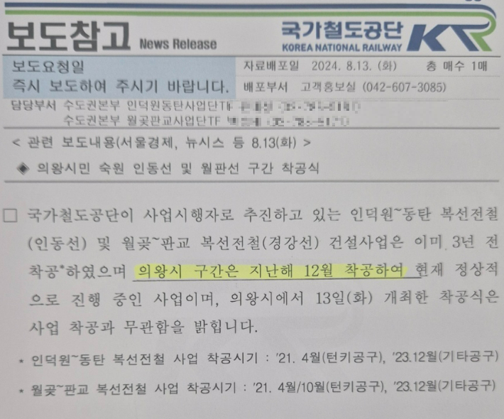 국가철도공단에서 배포한 보도자료 내용 중 일부. 보도자료 이미지 캡처