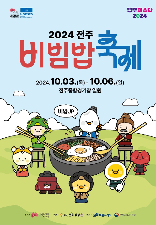 2024 전주비빔밥축제 포스터. 전주시 제공
