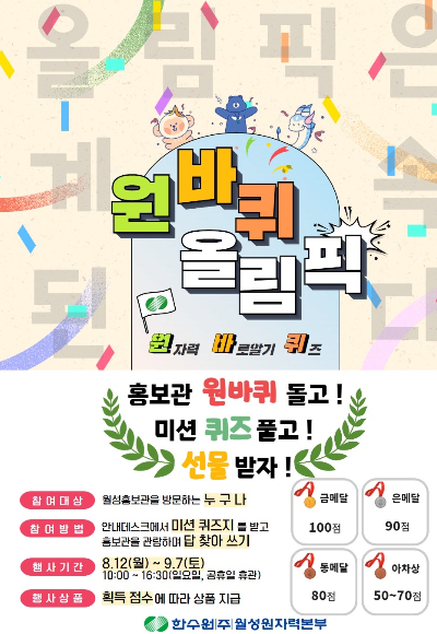 원바퀴 올림픽 포스터. 월성본부 제공