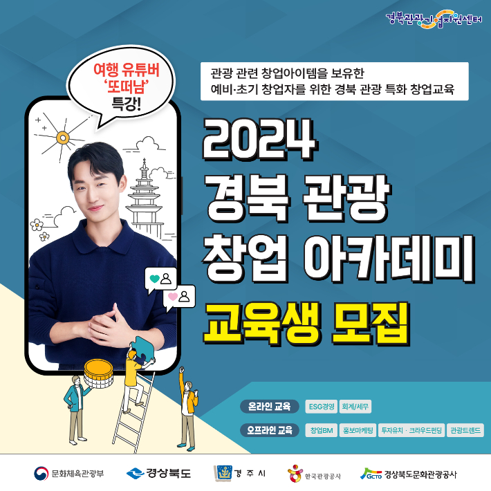 2024 경북 관광 창업아카데미 포스터. 경북문화관광공사 제공