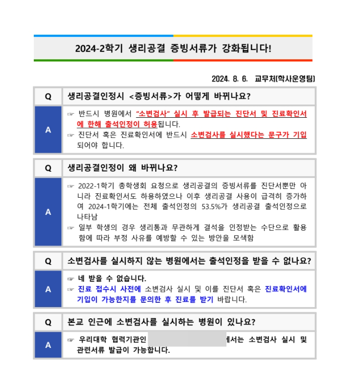 서울예대는 2024학년도 2학기부터 생리공결 증빙서류를 강화하겠다고 공지했다. 서울예대 홈페이지 캡처