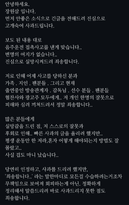 전 프로야구 선수 장원삼씨가 자신의 SNS에 올린 사과문. 장원삼씨 SNS 캡처 