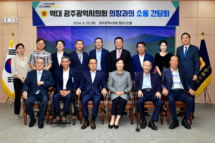 광주광역시의회는 20일, 시의회 열린시민홀에서 역대 광주광역시의회 의장들을 초청해 전직 의장들의 의정활동 노하우를 공유하는 소통 간담회를 열었다. 광주광역시의회 제공 