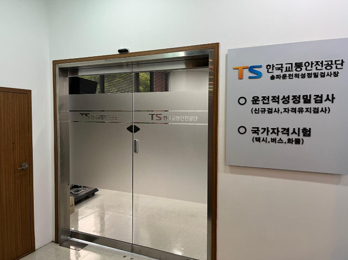 송파 운전적성정밀검사장 입구. 교통안전공단 제공  