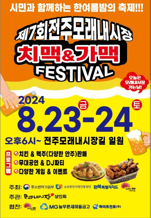 제7회 전주 모래내시장 치맥&가맥 페스티벌 포스터. 전주시 제공