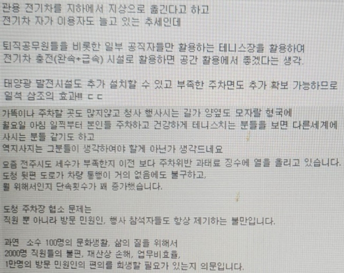 전북도청 테니스장을 주차장으로 바꾸자는 전북도청 내부 게시판 의견. 제보자 제공