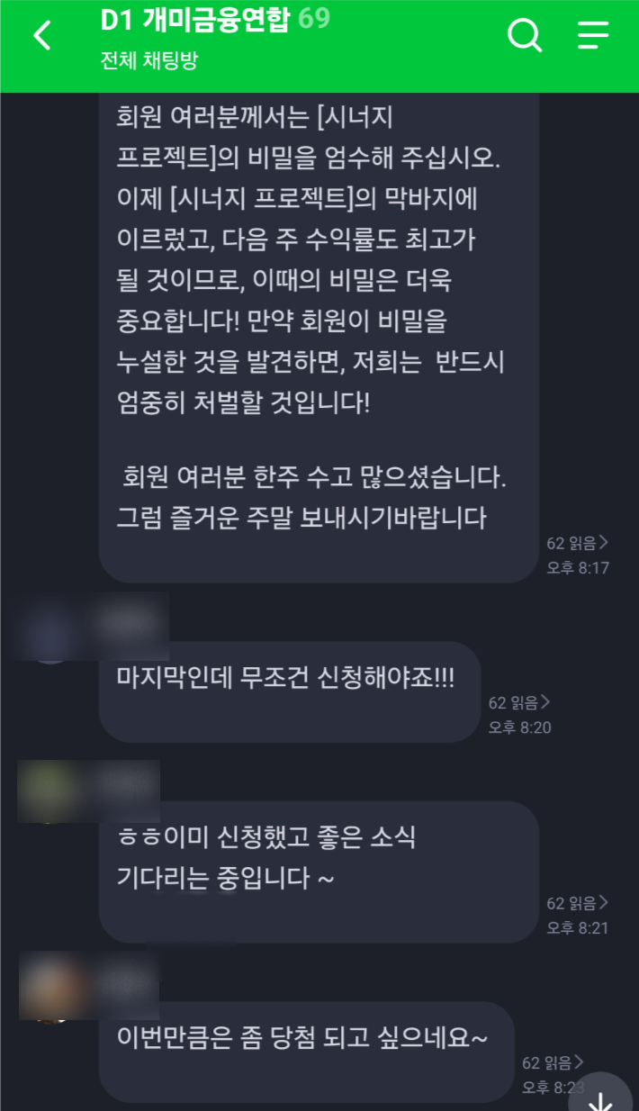 이씨가 초대된 단체채팅방. A씨 일당이 고수익을 언급하며 주식 이벤트를 설명하고 있다. 독자제공