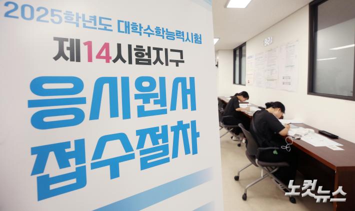 2025학년도 수능 응시원서 접수 시작