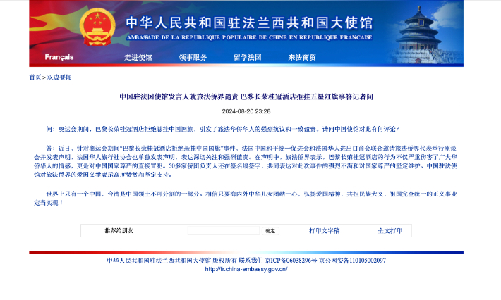 프랑스 주재 중국대사관 홈페이지에 게시된 오성홍기 관련 발표문. 글로벌타임스 홈페이지 캡처