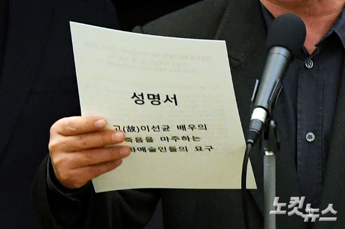 '고 이선균 배우의 죽음을 마주하는 문화예술인들의 요구' 성명서 발표 기자회견. 황진환 기자