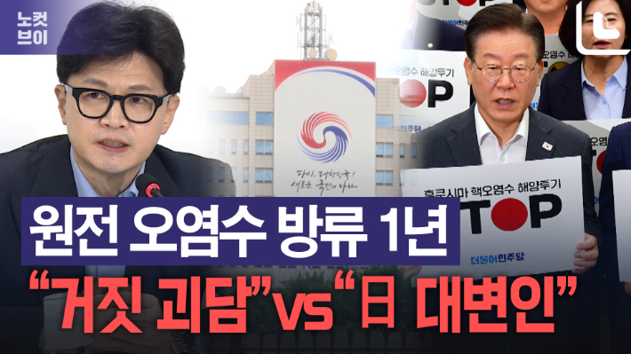 후쿠시마 오염수 1년…"거짓 선동" vs "친일 매국 대변"[노컷브이]