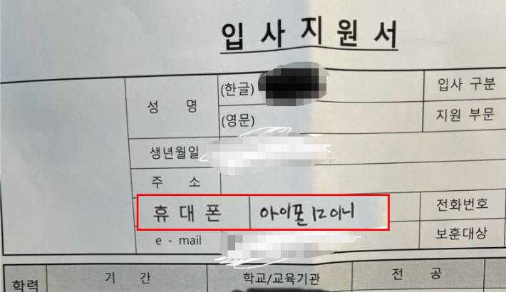 '휴대폰'란에 휴대전화 번호 대신 기종이 적혀있다. 온라인 커뮤니티 캡처 