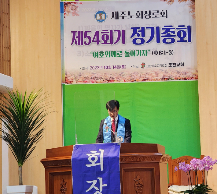 제주노회장로회 정기총회 및 장로회장 취임식. 김광택 장로 제공