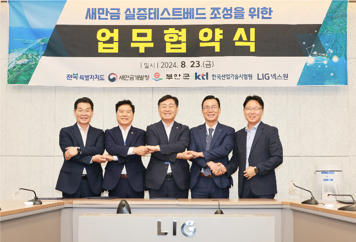 LIG넥스원이 23일 새만금 민군 겸용 테스트베드에 참여하는 업무협약을 전북자치도와 부안군, 새만금개발청, 한국산업기술시험원과 체결했다. 전북도 제공