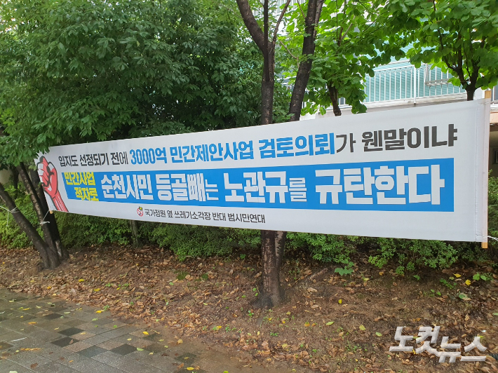 쓰레기 소각장 반대 범시민연대가 연향 3지구에 게시한 순천시장 규탄 현수막. 고영호 기자