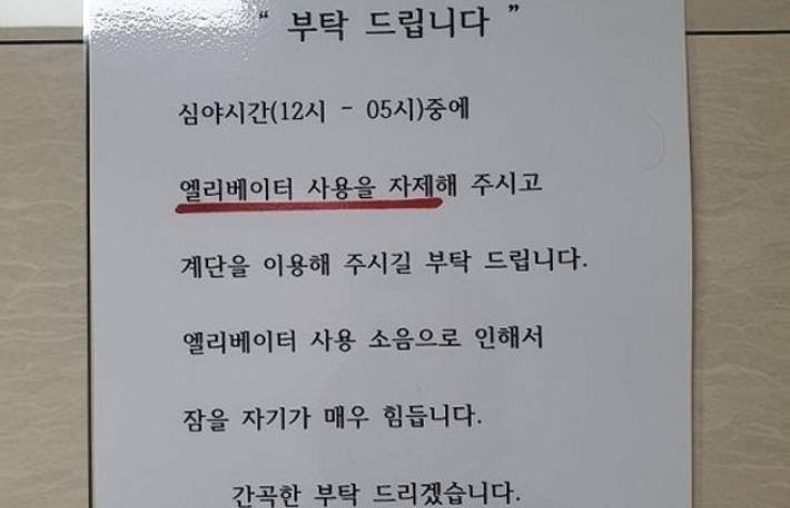 심야시간대 엘리베이터 사용 자제를 부탁하는 호소문. 온라인 커뮤니티 캡처