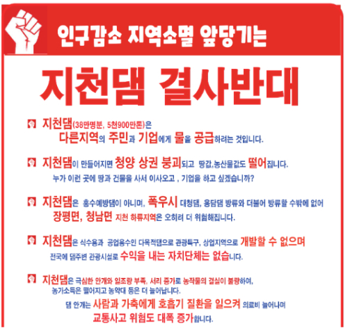 지천댐 백지화 촉구 포스터. 지천댐반대대책위원회 제공