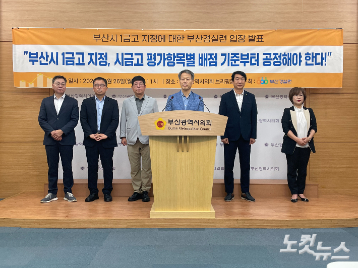 부산경실련이 26일 부산시 1금고 지정 관련 기자회견을 열고 있다. 박진홍 기자