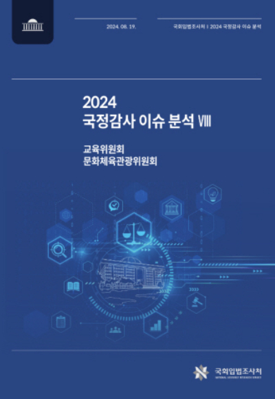 국회입법조사처의 2024 국정감사 이슈 분석 표지. 국회입법조사처 홈페이지 캡처