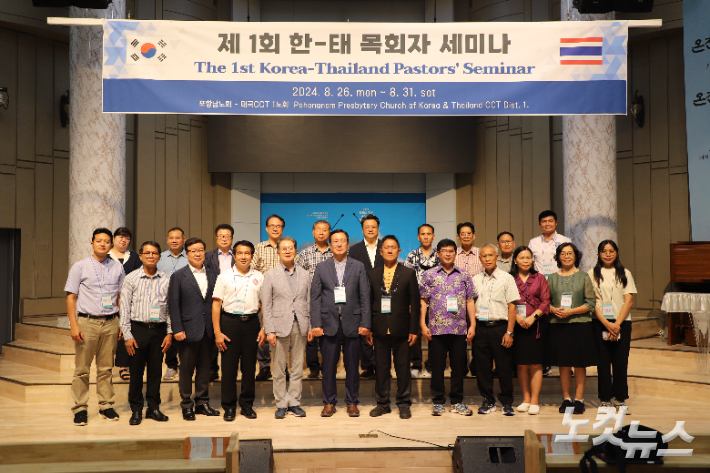 예장통합 포항남노회(노회장 한동우 목사, 좌측 여섯번째))와 태국기독교총회(CCT) 1노회(노회장  아피뎃 차이라차 목사, 좌측 일곱번째)는 8월 26일부터 31일까지 '제1회 한-태 목회자 세미나'를 개최했다. 유상원 아나운서