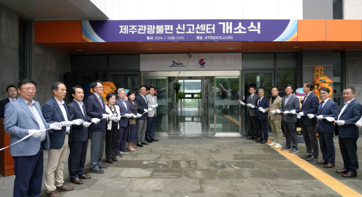 올해 7월 제주관광불편신고센터가 개소됐다. 제주도 제공