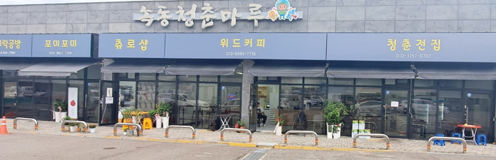 녹동 청춘마루. 고흥군 제공