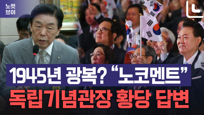 "1945년 광복 인정?" 질문에 "노코멘트"라는 독립기념관장[노컷브이]