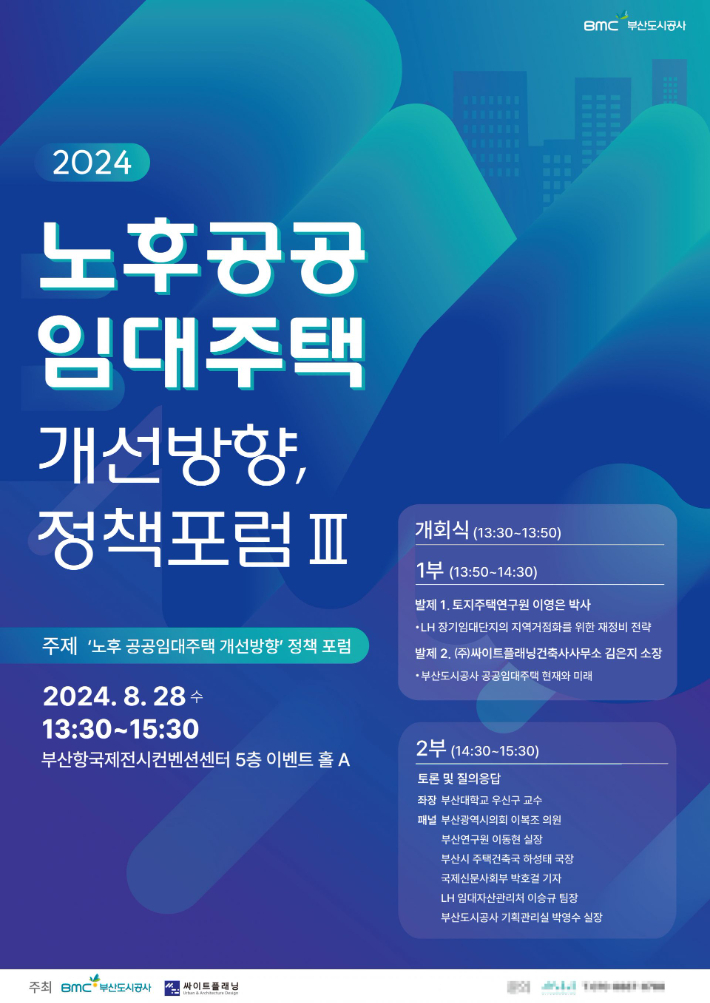 부산도시공사(BMC)가 오는 28일 부산항국제전시컨벤션센터에서 '노후 공공임대주택의 개선 방향'을 주제로 정책포럼을 개최한다. 부산도시공사 제공 