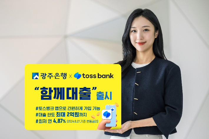 광주은행과 토스뱅크가 금융권 최초 공동 대출상품 '함께대출'을 출시했다. 광주은행 제공