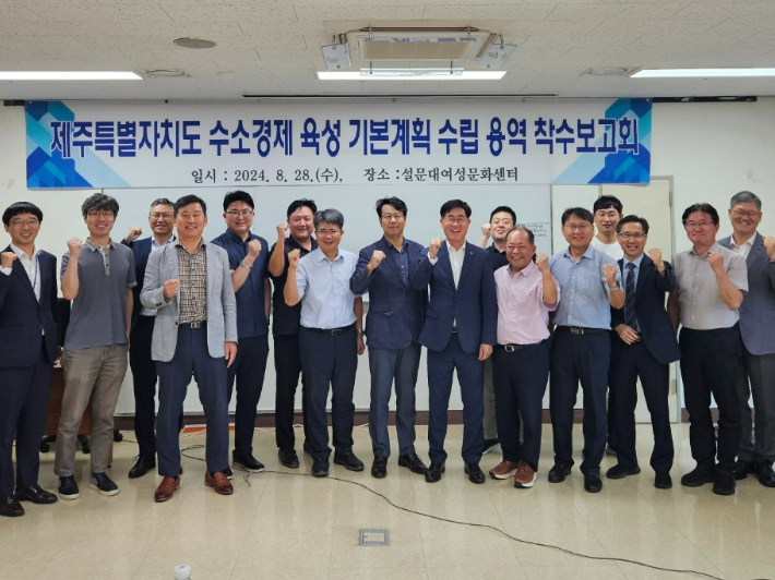 제주 수소경제 육성 기본계획 수립을 위한 용역 착수보고회가 28일 설문대여성문화센터에서 열렸다. 제주도 