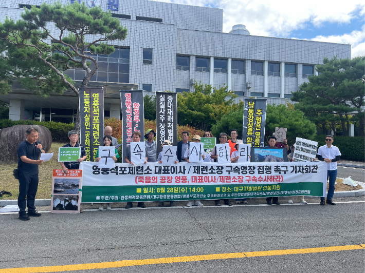 28일 환경단체가 대구지법 안동지원 앞에서 기자회견을 열고 영풍 석포제련소 경영진에 대한 구속 수사를 촉구했다. 안동환경운동연합 제공