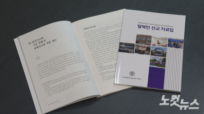 남북 경색국면이 장기화 되고 있는 가운데 기독교대한감리회가 14년 만에 탈북민 선교 자료집을 출간해 눈길을 끈다.  송주열 기자